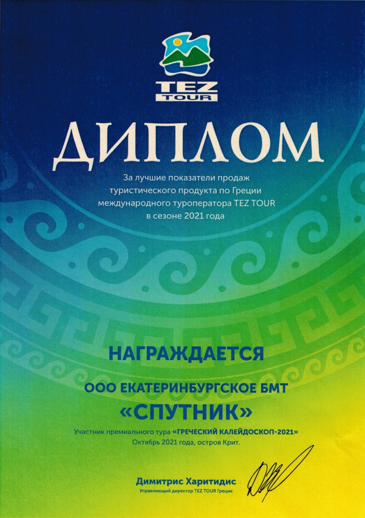 Диплом Греция 2021 Диплом Греция 2021.jpg